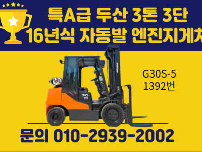 특A급 두산 3톤 3단 16년식 자동발 엔진지게차 중고지게차 매…