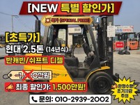 현대 2.5톤 14년식 반캐빈 쉬프트 디젤지게차 중고지게차 …