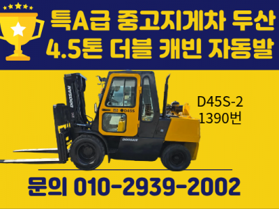 특A급 중고지게차 두산 4.5톤 더블 캐빈 자동발 2006년식 …