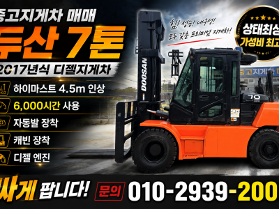 중고지게차 매매 두산 7톤 17년식 하이마스트 4.5m 인상 6…