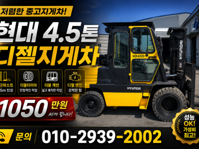 저렴한 중고지게차 현대 4.5톤 3단마스트 4.5m 인상 더블 …