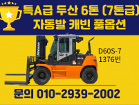 특A급 중고지게차 두산 6톤 (7톤급) 자동발 캐빈 풀옵션 …