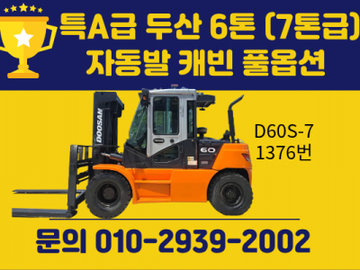 특A급 중고지게차 두산 6톤 (7톤급) 자동발 캐빈 풀옵션 디젤…