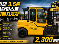 중고지게차 매매 특A급 현대 3.5톤 3단마스트 2018년식…