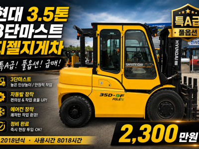 중고지게차 매매 특A급 현대 3.5톤 3단마스트 2018년식 자…