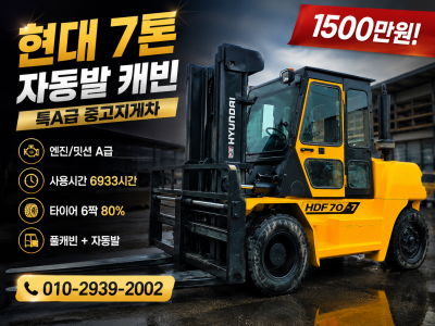 특A급 중고지게차 현대 7톤 자동발 캐빈 디젤지게차 1500만원…