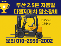 중고지게차 두산 2.5톤 자동발 디젤지게차 말소장비 1100…