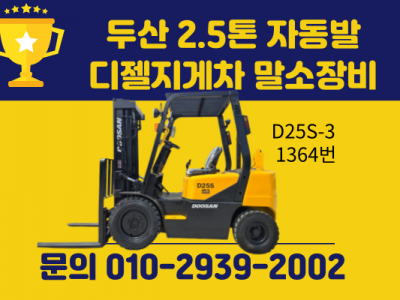 중고지게차 두산 2.5톤 자동발 디젤지게차 말소장비 1100만원