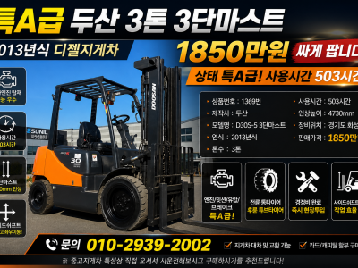 특A급 두산 3톤 3단마스트 13년식 디젤지게차 중고지게차 매매