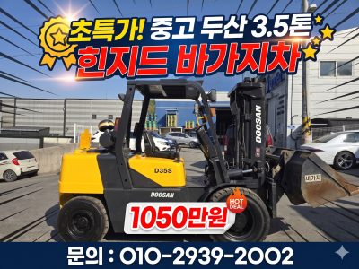 대차 가능. 중고지게차 두산 3.5톤 힌지드 흰지드 바가지차