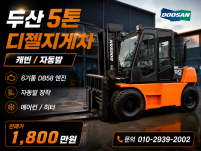 중고지게차 매매 특A급 두산 5톤 캐빈 자동발 디젤지게차 1…