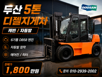 중고지게차 매매 특A급 두산 5톤 캐빈 자동발 디젤지게차 180…