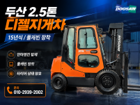 중고지게차 두산 2.5톤 캐빈 15년식 디젤지게차 싸게 팝니…