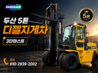 귀한 특A급 두산 5톤 3단마스트 자동발 중고지게차 디젤지게…