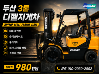 저렴한 중고지게차 두산 3톤 DB33엔진 디젤지게차 980만…