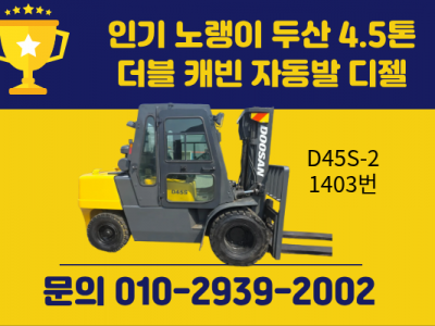 저렴한 중고지게차 두산 4.5톤 더블 캐빈 자동발 디젤지게차 1…