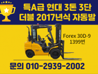 특A급 현대 3톤 3단마스트 더블 2017년식 자동발 240…