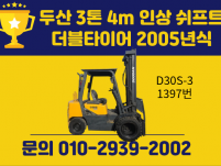 저렴한 중고지게차 두산 3톤 4m 인상 더블타이어 쉬프트 2…
