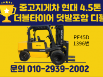중고지게차 현대 4.5톤 더블타이어 덧발포함 디젤지게차 75…