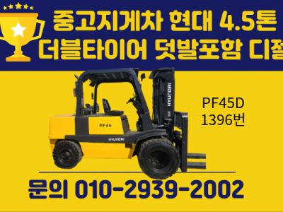 중고지게차 현대 4.5톤 더블타이어 덧발포함 디젤지게차 750만…