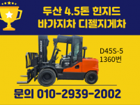 중고지게차 두산 4.5톤 힌지드 바가지차 디젤지게차 1550…