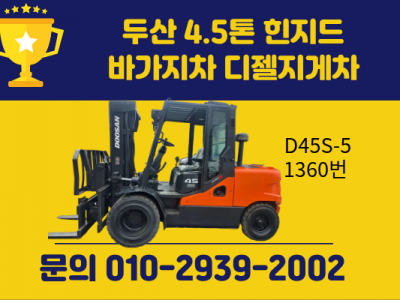 중고지게차 두산 4.5톤 힌지드 바가지차 디젤지게차 1550만원…