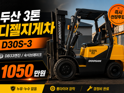 저렴한 중고지게차 두산 3톤 DB33엔진 디젤지게차 1050만원…