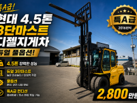 중고지게차 매매 특A급 현대 4.5톤 듀얼 3단마스트 풀옵션…