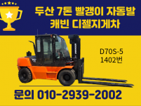 중고지게차 매매 두산 7톤 빨갱이 자동발 캐빈 디젤지게차 1…
