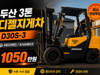 저렴한 중고지게차 두산 3톤 DB33엔진 디젤지게차 1050…