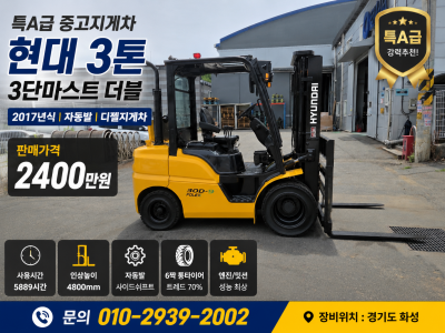 특A급 현대 3톤 3단마스트 더블 2017년식 자동발 2400만…
