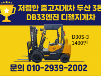 저렴한 중고지게차 두산 3톤 DB33엔진 디젤지게차 1050…