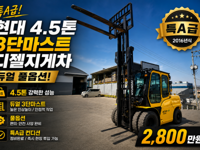 중고지게차 매매 특A급 현대 4.5톤 듀얼 3단마스트 풀옵션 디…