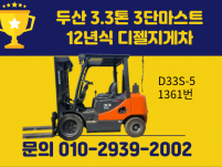 중고지게차 두산 3.3톤 3단마스트 12년식 디젤지게차 16…
