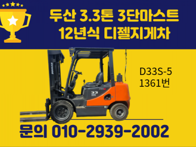중고지게차 두산 3.3톤 3단마스트 12년식 디젤지게차 1650…