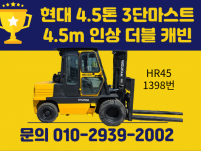 저렴한 중고지게차 현대 4.5톤 3단마스트 4.5m 인상 더…