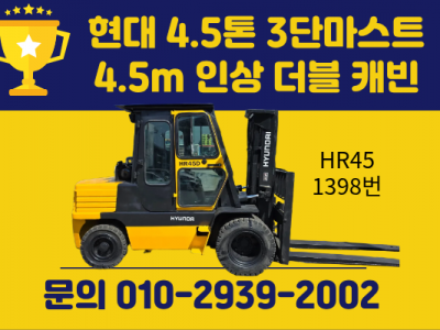 저렴한 중고지게차 현대 4.5톤 3단마스트 4.5m 인상 더블 …