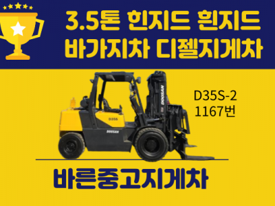 저렴한 중고지게차 두산 3.5톤 힌지드 흰지드 바가지차 디젤지게…