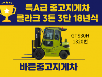 특A급 중고지게차 클라크 3톤 3단 18년식 디젤지게차 20…