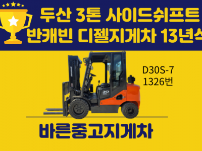 중고지게차 두산 3톤 13년식 사이드쉬프트 반캐빈 디젤지게차 1…