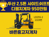 특가! 중고지게차 두산 2.5톤 사이드쉬프트 디젤지게차 95…