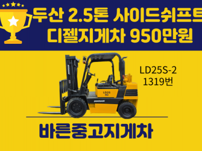 특가! 중고지게차 두산 2.5톤 사이드쉬프트 디젤지게차 950만…