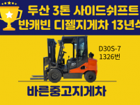 중고지게차 두산 3톤 13년식 사이드쉬프트 반캐빈 디젤지게차…