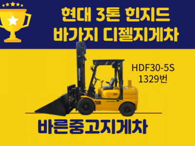 중고지게차 현대 3톤 힌지드 바가지 디젤지게차 1350만원 싸게…