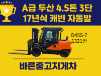 중고지게차 매매 A급 두산 4.5톤 3단 17년식 캐빈 자동…
