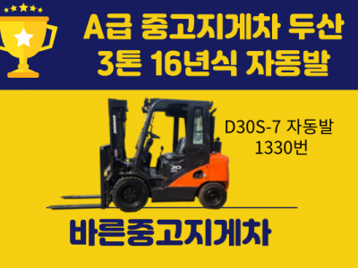 A급 중고지게차 두산 3톤 16년식 자동발 디젤지게차 1850만…