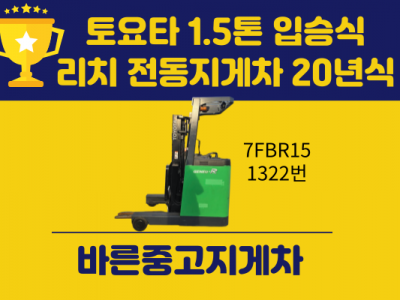 중고지게차 토요타 1.5톤 입승식 리치 전동지게차 20년식 배터…
