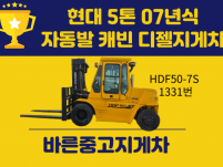 중고지게차 현대 5톤 07년식 자동발 캐빈 디젤지게차 싸게 …