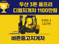 저렴한 중고지게차 두산 3톤 폴프리 디젤지게차 1100만원