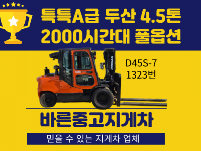 중고지게차 매매 특특A급 두산 4.5톤 17년식 2000시간대 …